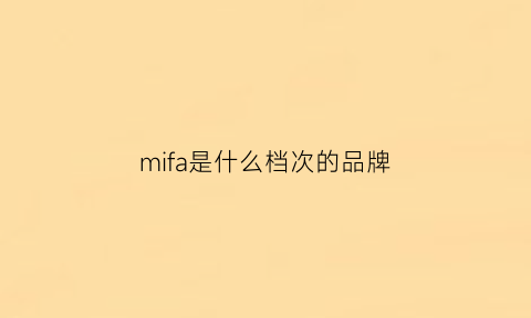 mifa是什么档次的品牌(miflame是什么品牌)