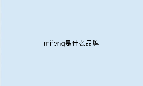 mifeng是什么品牌(蜜蜂是什么品牌的标志)