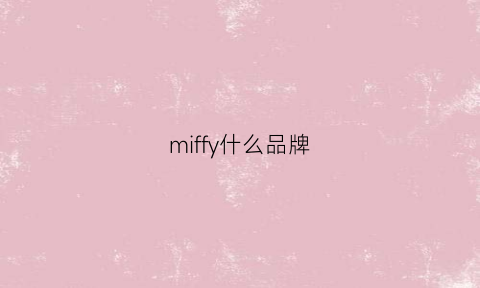 miffy什么品牌(miffy包包品牌)