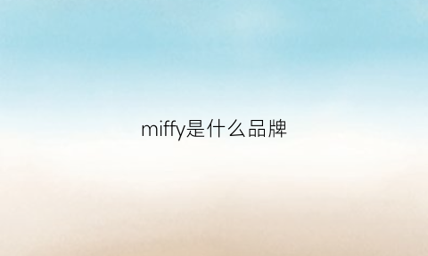 miffy是什么品牌(mifon是什么品牌)