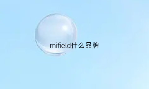 mifield什么品牌(miriade是什么牌子)