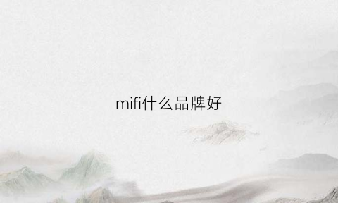 mifi什么品牌好(mifi厂家)