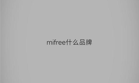 mifree什么品牌(mifo是什么牌子)