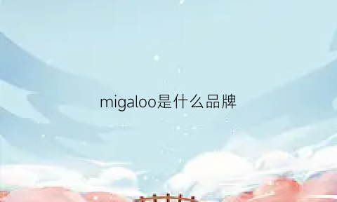 migaloo是什么品牌(mig是什么牌子)