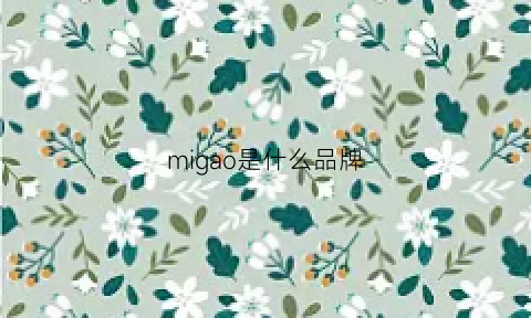 migao是什么品牌