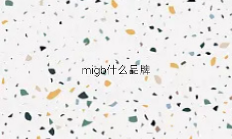 migb什么品牌(mib是什么牌子中文名字)