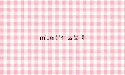 miger是什么品牌(mirage是什么牌子)