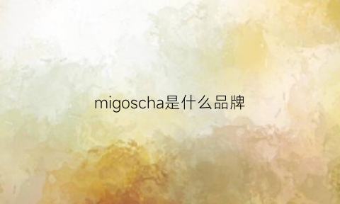 migoscha是什么品牌(migros是什么品牌)