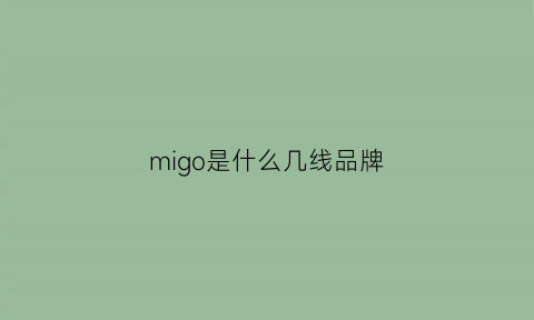 migo是什么几线品牌(mimco属于几线品牌)