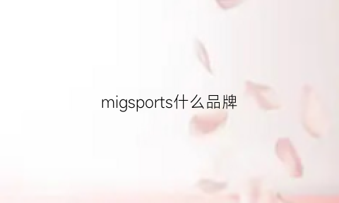 migsports什么品牌