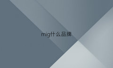 mig什么品牌(mid是什么牌子)