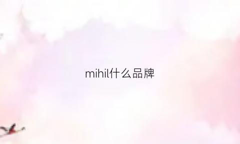 mihil什么品牌