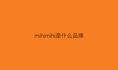 mihimihi是什么品牌(mimiq是什么牌子)