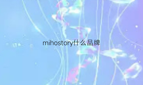 mihostory什么品牌(misdiary是什么品牌)