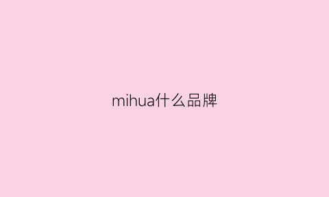 mihua什么品牌