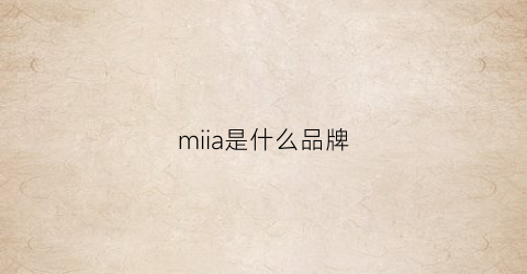 miia是什么品牌(miiiies是什么牌子)