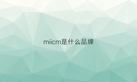 miicm是什么品牌(mimical是什么牌子)