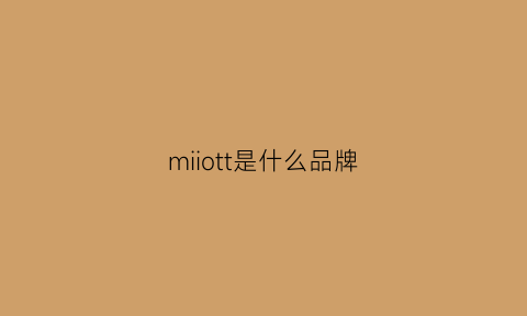 miiott是什么品牌