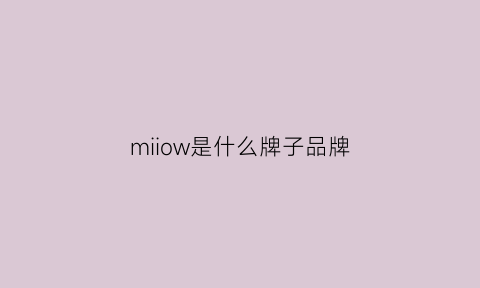 miiow是什么牌子品牌(miiow男士内裤价格)