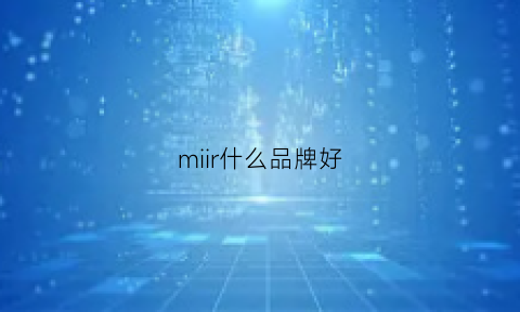 miir什么品牌好