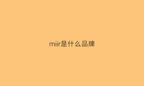 miir是什么品牌