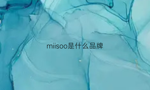 miisoo是什么品牌(miiiies是什么牌子)