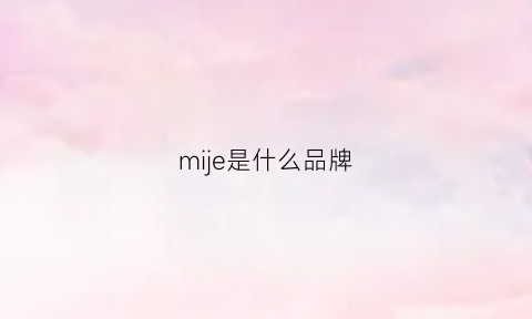 mije是什么品牌(mii是什么牌子)