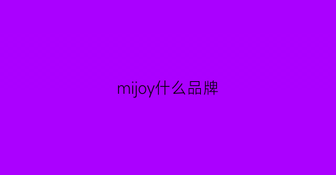 mijoy什么品牌(miyo是什么牌子)