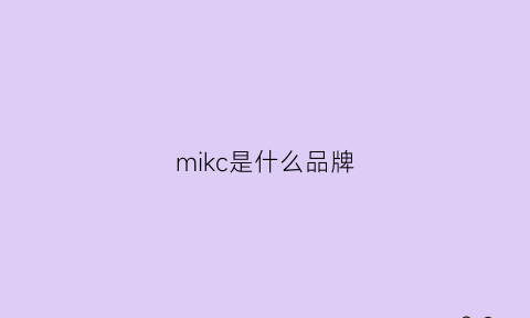 mikc是什么品牌