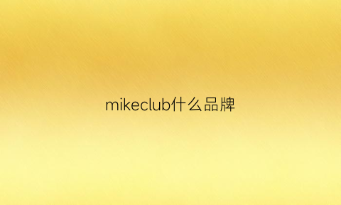 mikeclub什么品牌(mikeclub是什么牌子)