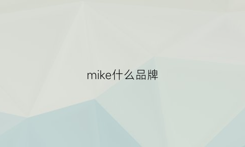 mike什么品牌(mike是什么鞋)