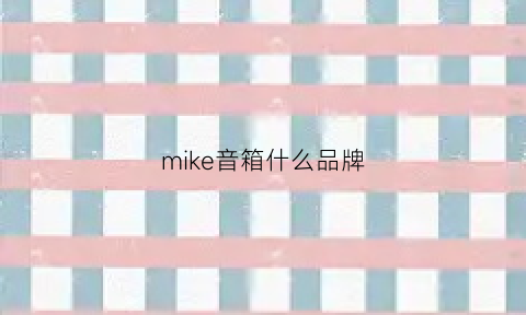 mike音箱什么品牌