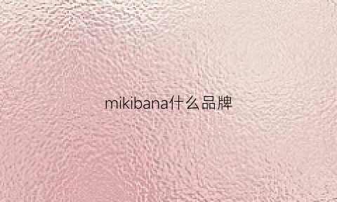 mikibana什么品牌