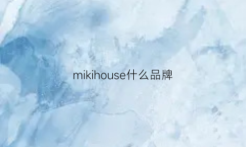 mikihouse什么品牌(miki是什么品牌)