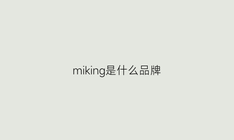 miking是什么品牌(miiom是什么牌子)