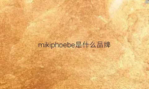 mikiphoebe是什么品牌(mikirei是什么牌子)