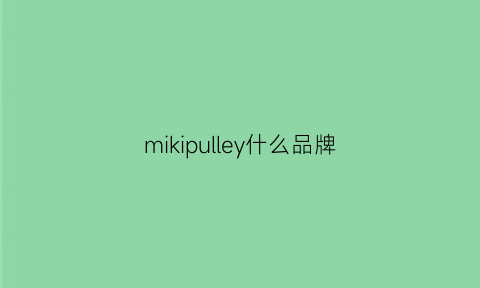 mikipulley什么品牌