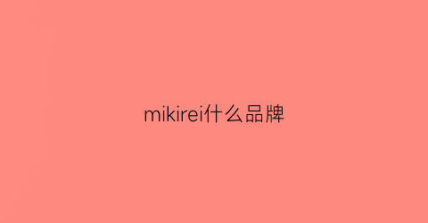 mikirei什么品牌(miir是什么品牌)