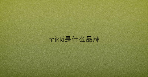 mikki是什么品牌(mikiumkee是什么牌子)