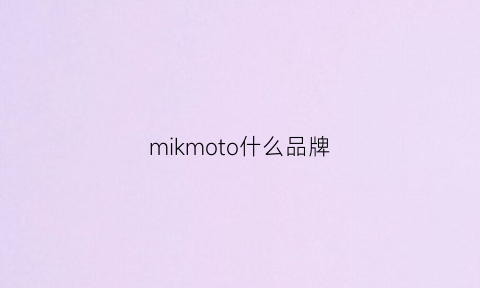 mikmoto什么品牌