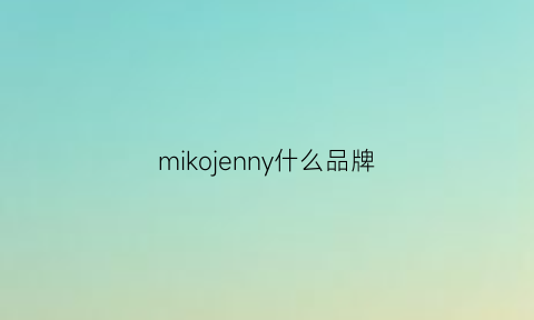 mikojenny什么品牌