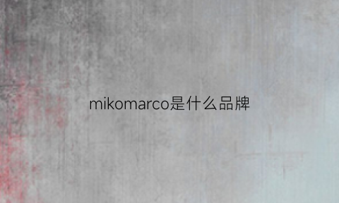 mikomarco是什么品牌