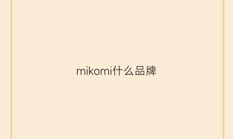 mikomi什么品牌(mikiko是什么品牌)