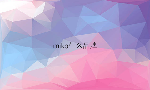 miko什么品牌(mikoco)