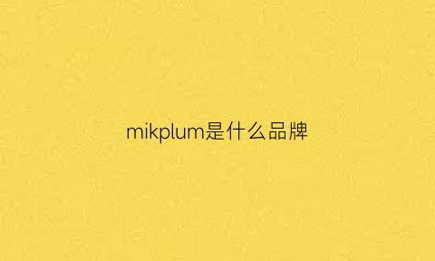 mikplum是什么品牌(mikkloe是什么牌子)