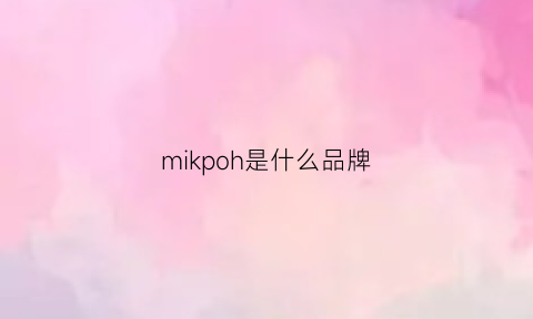 mikpoh是什么品牌(miks是什么牌子)