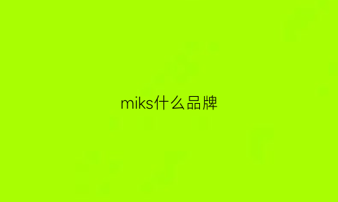 miks什么品牌(miks是什么品牌服装)