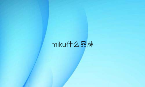 miku什么品牌