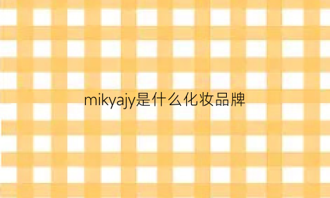 mikyajy是什么化妆品牌(mimaki是什么牌子)