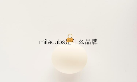 milacubs是什么品牌(milamoursi)